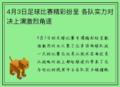 4月3日足球比赛精彩纷呈 各队实力对决上演激烈角逐