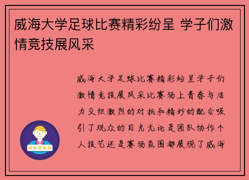 威海大学足球比赛精彩纷呈 学子们激情竞技展风采