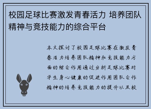 校园足球比赛激发青春活力 培养团队精神与竞技能力的综合平台