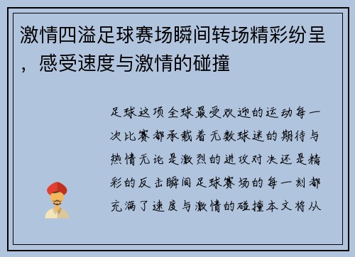 激情四溢足球赛场瞬间转场精彩纷呈，感受速度与激情的碰撞