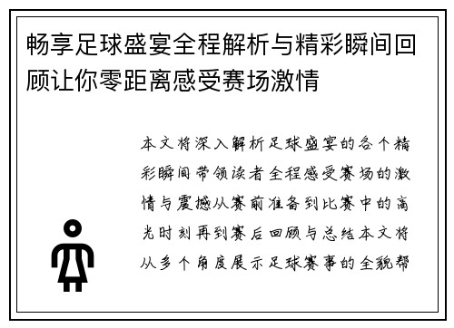畅享足球盛宴全程解析与精彩瞬间回顾让你零距离感受赛场激情