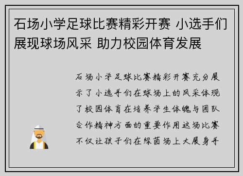 石场小学足球比赛精彩开赛 小选手们展现球场风采 助力校园体育发展