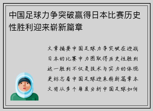 中国足球力争突破赢得日本比赛历史性胜利迎来崭新篇章