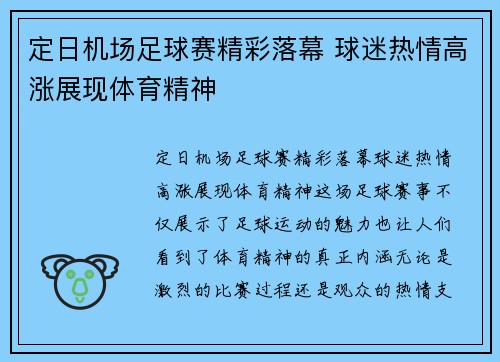定日机场足球赛精彩落幕 球迷热情高涨展现体育精神