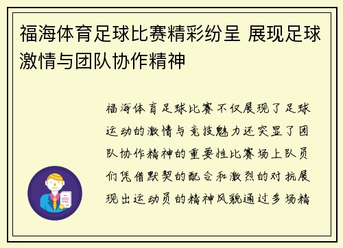 福海体育足球比赛精彩纷呈 展现足球激情与团队协作精神
