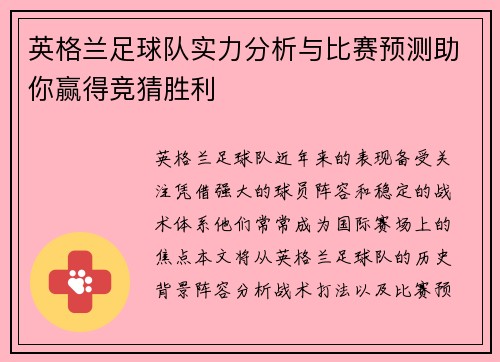 英格兰足球队实力分析与比赛预测助你赢得竞猜胜利