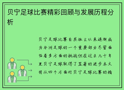 贝宁足球比赛精彩回顾与发展历程分析
