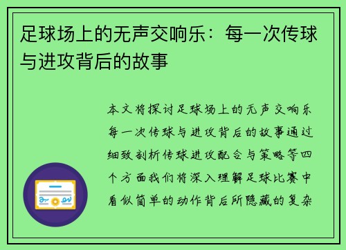 足球场上的无声交响乐：每一次传球与进攻背后的故事