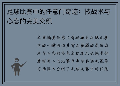 足球比赛中的任意门奇迹：技战术与心态的完美交织