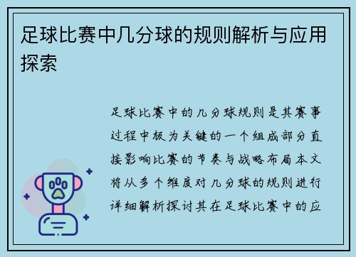 足球比赛中几分球的规则解析与应用探索