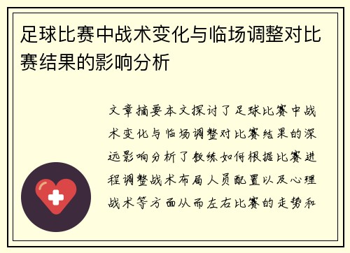 足球比赛中战术变化与临场调整对比赛结果的影响分析