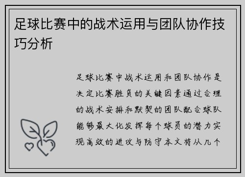 足球比赛中的战术运用与团队协作技巧分析