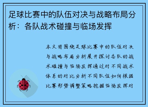 足球比赛中的队伍对决与战略布局分析：各队战术碰撞与临场发挥