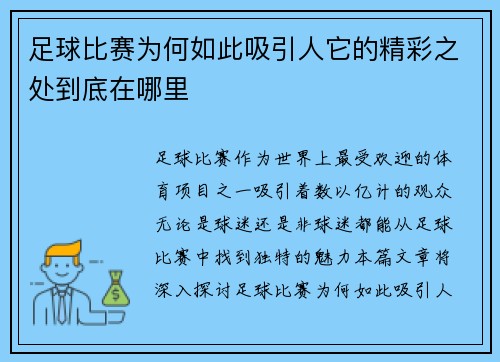 足球比赛为何如此吸引人它的精彩之处到底在哪里