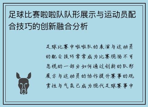 足球比赛啦啦队队形展示与运动员配合技巧的创新融合分析