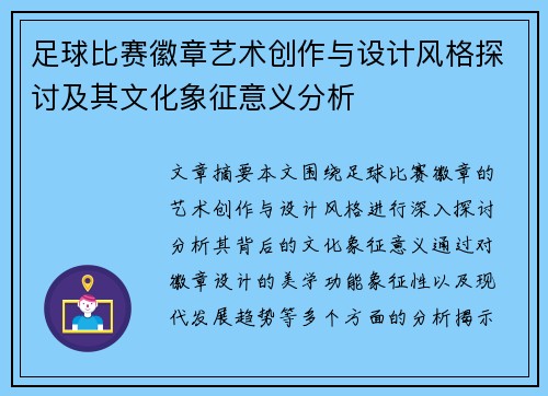足球比赛徽章艺术创作与设计风格探讨及其文化象征意义分析