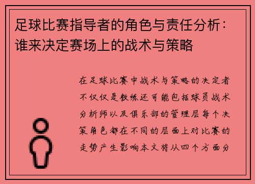 足球比赛指导者的角色与责任分析：谁来决定赛场上的战术与策略