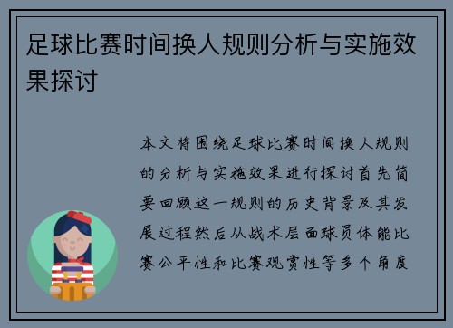 足球比赛时间换人规则分析与实施效果探讨