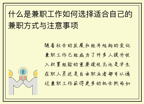 什么是兼职工作如何选择适合自己的兼职方式与注意事项
