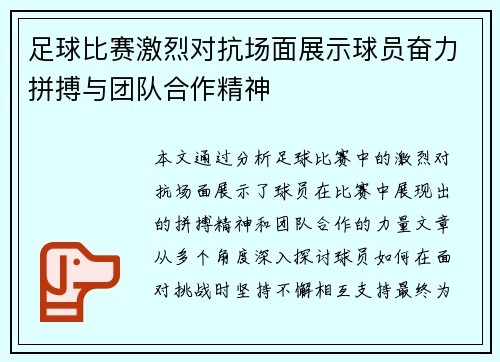 足球比赛激烈对抗场面展示球员奋力拼搏与团队合作精神