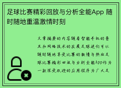 足球比赛精彩回放与分析全能App 随时随地重温激情时刻