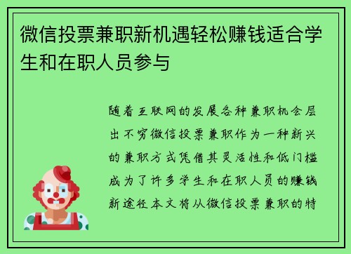 微信投票兼职新机遇轻松赚钱适合学生和在职人员参与