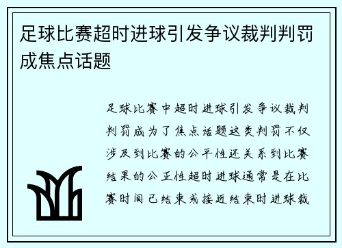 足球比赛超时进球引发争议裁判判罚成焦点话题