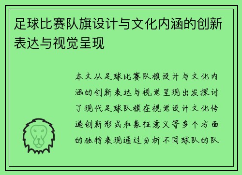 足球比赛队旗设计与文化内涵的创新表达与视觉呈现