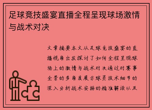 足球竞技盛宴直播全程呈现球场激情与战术对决