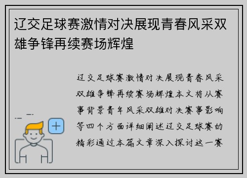 辽交足球赛激情对决展现青春风采双雄争锋再续赛场辉煌