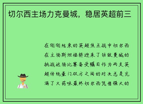 切尔西主场力克曼城，稳居英超前三