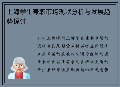 上海学生兼职市场现状分析与发展趋势探讨