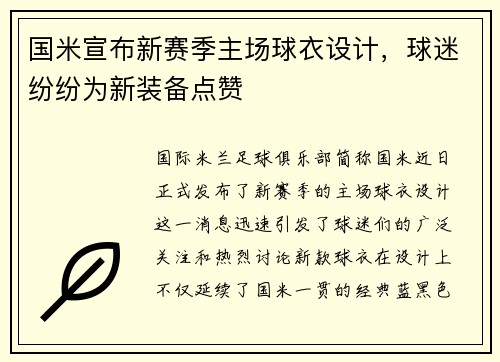 国米宣布新赛季主场球衣设计，球迷纷纷为新装备点赞