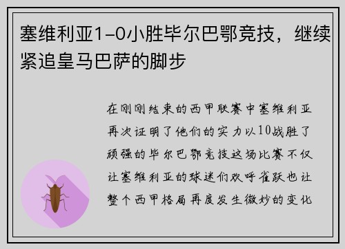 塞维利亚1-0小胜毕尔巴鄂竞技，继续紧追皇马巴萨的脚步