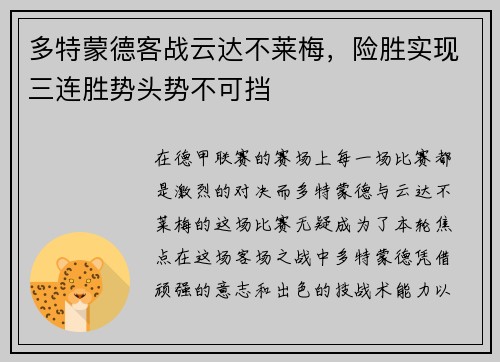 多特蒙德客战云达不莱梅，险胜实现三连胜势头势不可挡