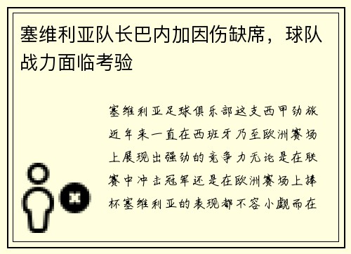 塞维利亚队长巴内加因伤缺席，球队战力面临考验