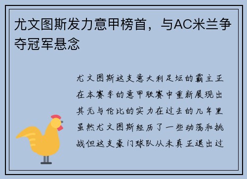 尤文图斯发力意甲榜首，与AC米兰争夺冠军悬念