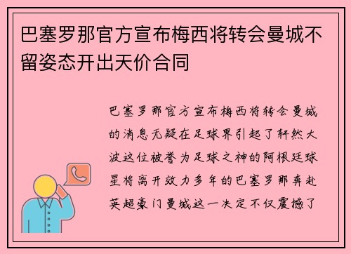 巴塞罗那官方宣布梅西将转会曼城不留姿态开出天价合同