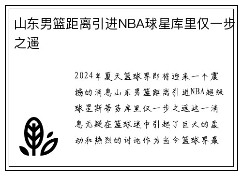 山东男篮距离引进NBA球星库里仅一步之遥