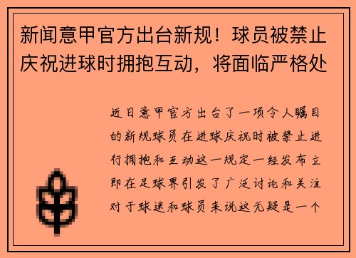 新闻意甲官方出台新规！球员被禁止庆祝进球时拥抱互动，将面临严格处罚