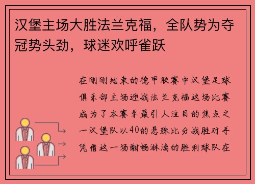 汉堡主场大胜法兰克福，全队势为夺冠势头劲，球迷欢呼雀跃