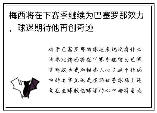 梅西将在下赛季继续为巴塞罗那效力，球迷期待他再创奇迹