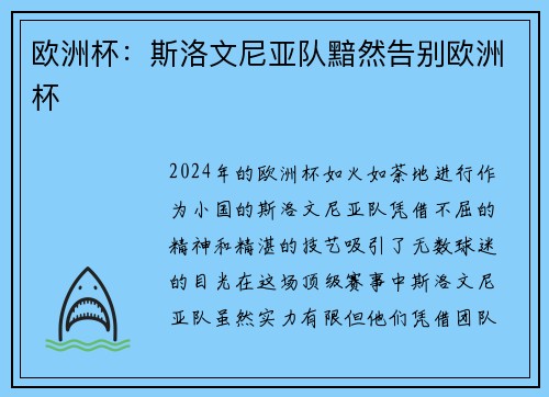 欧洲杯：斯洛文尼亚队黯然告别欧洲杯