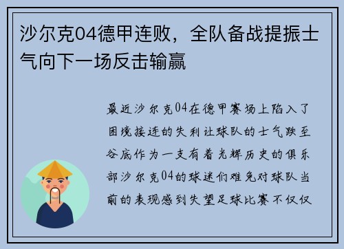 沙尔克04德甲连败，全队备战提振士气向下一场反击输赢