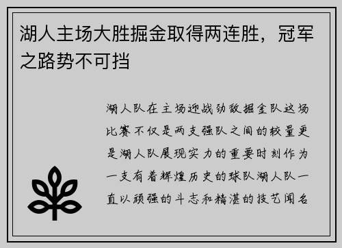 湖人主场大胜掘金取得两连胜，冠军之路势不可挡