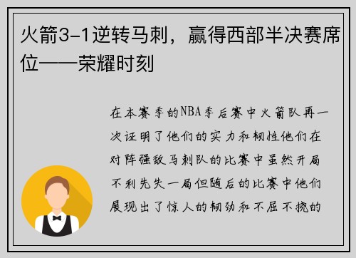 火箭3-1逆转马刺，赢得西部半决赛席位——荣耀时刻
