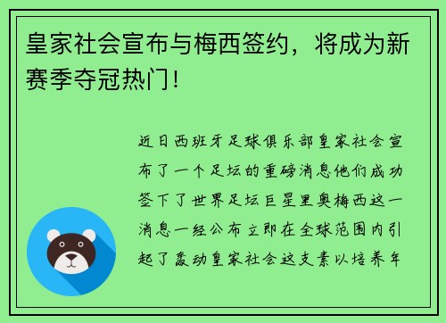 皇家社会宣布与梅西签约，将成为新赛季夺冠热门！