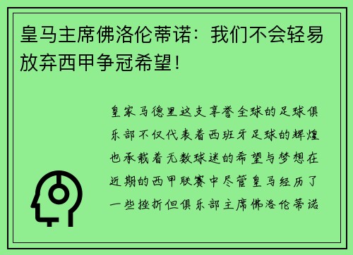 皇马主席佛洛伦蒂诺：我们不会轻易放弃西甲争冠希望！