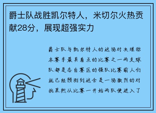 爵士队战胜凯尔特人，米切尔火热贡献28分，展现超强实力