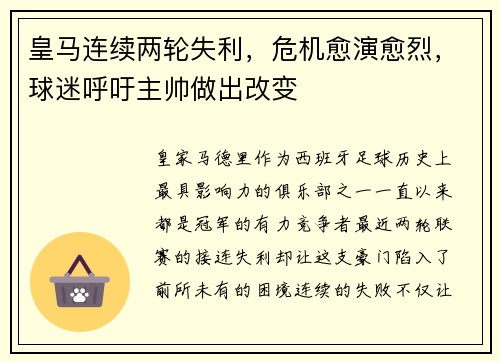 皇马连续两轮失利，危机愈演愈烈，球迷呼吁主帅做出改变